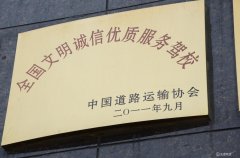 2011年BG大游荣获“全国文明诚信优质效劳驾校”